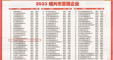 操逼破处网站权威发布丨2023绍兴市百强企业公布，长业建设集团位列第18位